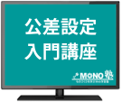 公差設定入門講座（3ヶ月再受講）