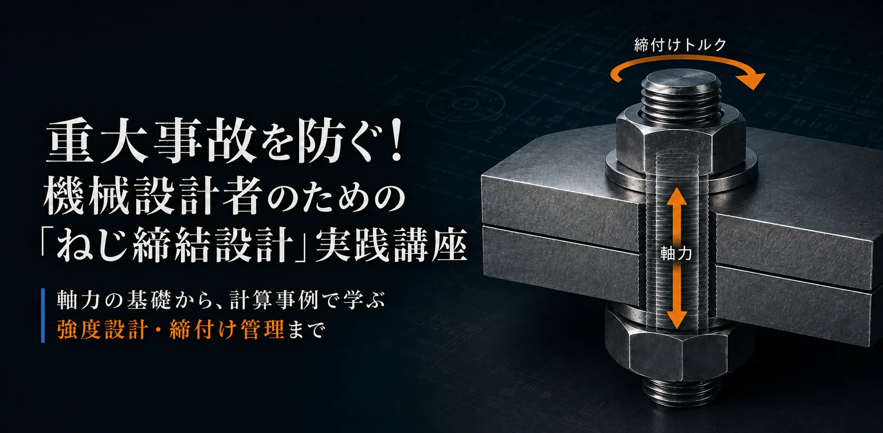 重大事故を防ぐ！機械設計者のための「ねじ締結設計」実践講座