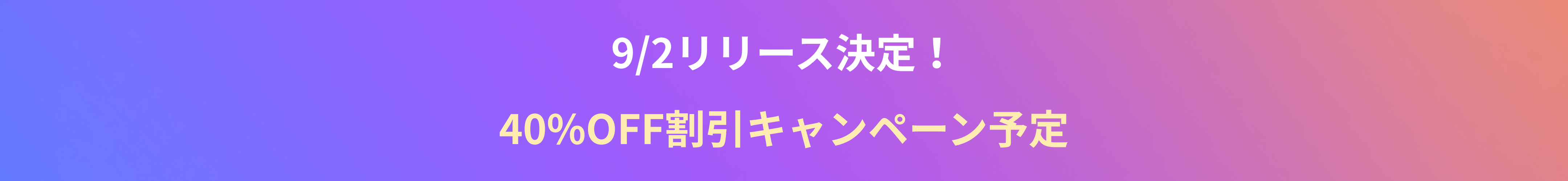 9月2日リリース決定 40％OFF割引キャンペーン予定