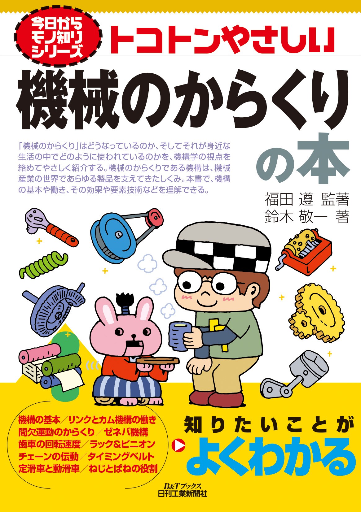『トコトンやさしい機械のからくりの本』表紙