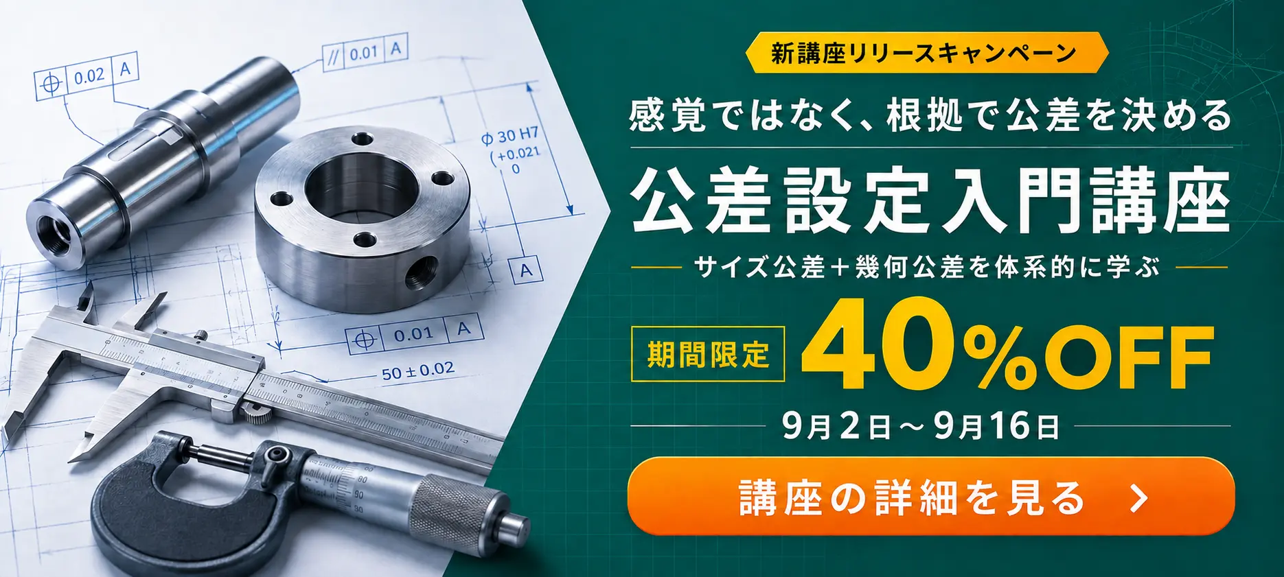 公差設定入門講座"