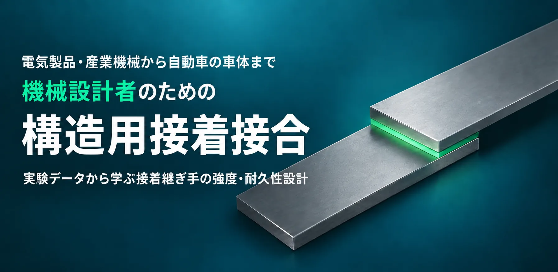 機械設計者のための構造用接着接合