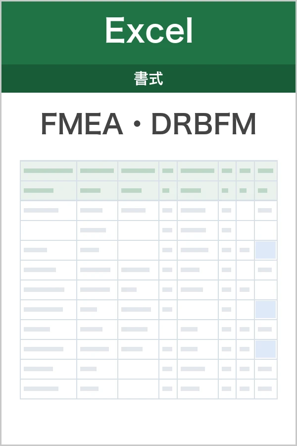 FMEA・DRBFMのExcel書式