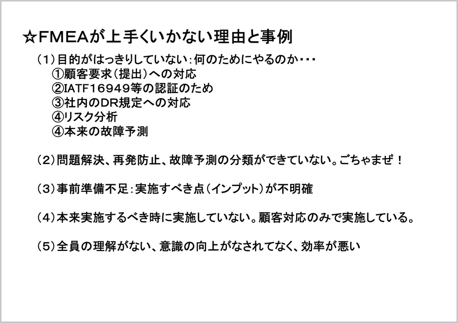 FMEAがうまくいかない理由 － 目的がはっきりしていない、問題解決・再発防止・故障予測の分類ができていない など