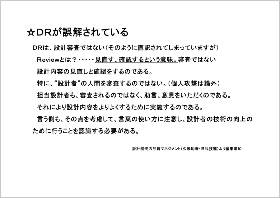 DRが誤解されている － DRは設計審査ではなく、設計内容の見直しと確認をするもの