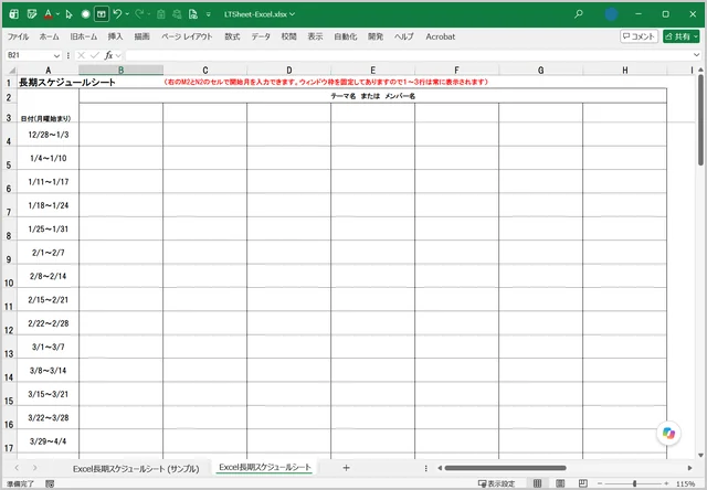 長期スケジュールシート(Excel版) - 週ごとの行に、テーマやメンバーごとの列を並べたシート
