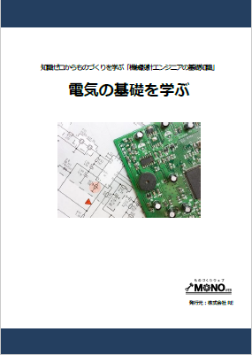 電気の基礎を学ぶ [教育利用PDF]