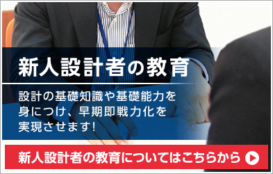 新人設計者の教育バナー