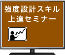 強度設計スキル上達セミナー（12/17-12/18）