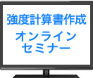 強度計算書作成セミナー（2020年8月19日-20日）