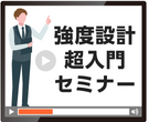 強度設計超入門セミナー（動画受講）