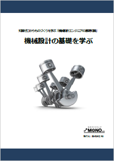 機械設計の基礎を学ぶ [教育利用PDF]