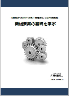 機械要素の基礎を学ぶ [教育利用PDF]