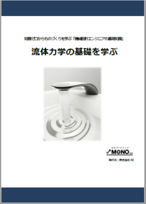 流体力学の基礎を学ぶ [教育利用PDF]