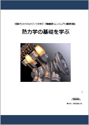 熱力学の基礎を学ぶ [教育利用PDF]