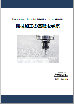 機械加工の基礎を学ぶ [教育利用PDF]