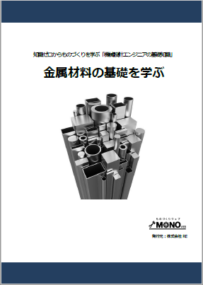 金属材料の基礎を学ぶ [教育利用PDF]