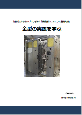 金型の実践を学ぶ [教育利用PDF]