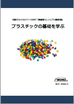 プラスチックの基礎を学ぶ [教育利用PDF]