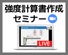 強度計算書作成セミナー<span class="title-websem">（オンライン開催）</span><br><span class="title-day">2022年1月18日(火)19日(水)</span>