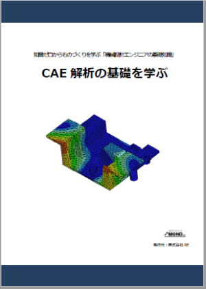 CAEの基礎を学ぶ [教育利用PDF]